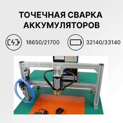 Точечная сварка аккумуляторов 18650-33140